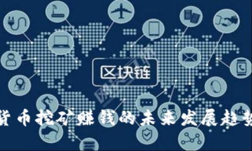 加密货币挖矿赚钱的未来发展趋势解析