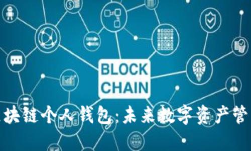 如何创建区块链个人钱包:未来数字资产管理的新趋势