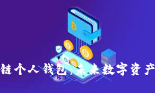 如何创建区块链个人钱包:未来数字资产管理的新趋势