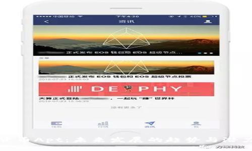 加密货币Apt：未来发展的趋势与潜力解析