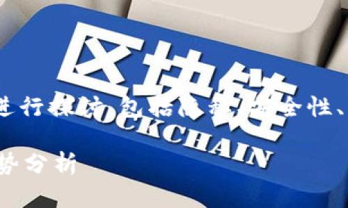 关于“imToken钱包能追踪吗”这个话题，可以从多个角度进行探讨，包括隐私、安全性、区块链透明性等方面。以下是一个详细的内容构思与结构。

### imToken钱包的隐私保护与追踪能力：未来发展趋势分析