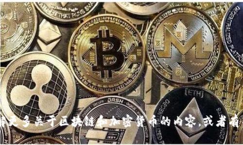区块链加密货币的英语是“Blockchain Cryptocurrency”。如果您有兴趣了解更多关于区块链和加密货币的内容，或者有关其功能和未来的趋势，我很乐意提供帮助！请告诉我您具体想要了解的内容。