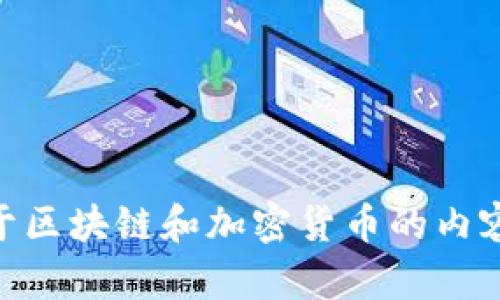 区块链加密货币的英语是“Blockchain Cryptocurrency”。如果您有兴趣了解更多关于区块链和加密货币的内容，或者有关其功能和未来的趋势，我很乐意提供帮助！请告诉我您具体想要了解的内容。