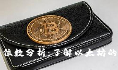 以太坊钱包小数点后位数分析：了解以太坊的精度和未来发展趋势