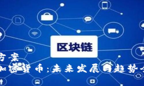 解决方案  
昭通加密货币：未来发展与趋势全解析