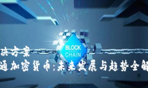 解决方案  
昭通加密货币：未来发展与趋势全解析