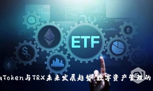 探讨imToken与TRX未来发展趋势：数字资产管理的新选择