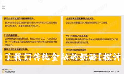 加密货币如何动了我们传统金融的奶酪？探讨其未来发展趋势