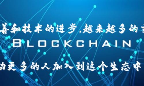   门罗币钱包转交易所的流程与未来趋势解析 / 
 guanjianci 门罗币, 钱包, 交易所, 转账 /guanjianci 

前言
随着区块链技术的不断发展，门罗币作为一款注重隐私保护的数字货币，正吸引越来越多的用户和投资者的关注。如何将门罗币从钱包转移到交易所进行交易，成为了许多新手用户的一个热门问题。在这篇文章中，我将详细介绍门罗币钱包转交易所的流程、注意事项以及未来趋势，力求帮助大家更好地理解这一过程。

一、门罗币简介
门罗币（Monero）是一种去中心化的数字货币，以隐私和匿名性闻名于世。与比特币等其他加密货币不同，门罗币的交易信息是经过加密的，无法被追踪和分析。这种特性使得门罗币在黑暗网络中颇受欢迎，但同时也对普通用户带来了一定的使用门槛。因此，了解门罗币的使用方式，尤其是如何将其从钱包转移到交易所进行交易，是每个门罗币用户必须掌握的技能。

二、门罗币钱包的基本概念
门罗币钱包是存储和管理门罗币的工具。钱包可以分为热钱包和冷钱包两大类。热钱包是指在线钱包，通常用于频繁交易；冷钱包则是离线存储，安全性更高但交易不够灵活。常见的门罗币钱包有官方钱包（如Monero GUI钱包）、手机钱包、硬件钱包等。

三、门罗币钱包转交易所的步骤
h41. 准备工作/h4
在进行门罗币转账之前，首先要确保你已经注册并验证了交易所账户。如果还没有，可以选择一些较为知名的交易所，如币安（Binance）、火币（Huobi）等进行账户注册，建议使用二级验证提高安全性。

h42. 获取交易所地址/h4
在交易所上，找到“存款”选项，选择门罗币（XMR）之后，你会获得一个特定的存款地址。请务必仔细核对地址的正确性，以免造成资金损失。

h43. 打开门罗币钱包/h4
在你的门罗币钱包中，选择转账功能。输入你刚才从交易所复制的存款地址，并填写你希望转移的门罗币数量。在这一过程中，请务必确认你输入的一切信息都是准确无误的。

h44. 确认交易/h4
在确认之后，钱包会要求你输入密码或其他确认信息。输入正确后，交易会被提交，你可以在钱包内查看交易状态。

h45. 等待确认/h4
门罗币的交易确认时间一般在几分钟至几十分钟不等，具体取决于网络繁忙程度和矿工费用的设置。在此期间，你可以随时登录交易所查看余额是否到账。

四、注意事项
在进行门罗币从钱包转移到交易所的过程中，有几个注意事项需要牢记：
ul
    listrong确保地址正确：/strong任何细小的错误都可能导致资金损失。/li
    listrong确认网络费用：/strong适当设置矿工费用，以确保交易及时确认。/li
    listrong不要进行频繁小额转账：/strong这种做法不仅效率低下，还可能面临高额的矿工费用。/li
    listrong注意交易所政策：/strong有些交易所可能会对存款和取款设置特别的要求，确保遵守。/li
/ul

五、门罗币转账的未来趋势
随着人们对隐私保护的重视，门罗币的需求可能会持续增长。同时，交易所对门罗币的支持度也可能会增加，这为更多用户参与门罗币的交易提供了便利。此外，智能合约等新兴技术的发展，也可能给门罗币带来新的应用场景。未来，我们可能会看到更多基于门罗币的金融产品和服务的出现。

可能相关问题分析
h41. 如果门罗币转账失败该怎么办？/h4
遇到门罗币转账失败的情况，首先要冷静。你可以在钱包的历史记录中查看交易状态。如果交易已被提交但未到账，可能需要等待更长的时间。如果长时间未到账，可以联系交易所的客服，提供相关的交易ID进行查询。

h42. 门罗币的隐私特性如何影响交易所的操作？/h4
门罗币的隐私特性让它在交易所的操作上面临一定挑战。因为很多交易所需要首位用户进行KYC（身份认证），而门罗币的匿名性让这一步骤变得复杂。但随着法规的完善和技术的进步，越来越多的交易所开始探索顺应法规而不牺牲隐私的方法，从而促进门罗币市场的健康发展。

结语
总之，将门罗币从钱包转移到交易所是一个相对简单的过程，但也需要遵循一定的步骤并注意相应的细节。随着门罗币在市场上地位的提升，其隐私保护的特性也将推动更多的人加入到这个生态中来。希望通过这篇文章，能帮助大家更清楚地了解门罗币转账过程，也请大家在进行交易时，始终保持谨慎和理智。