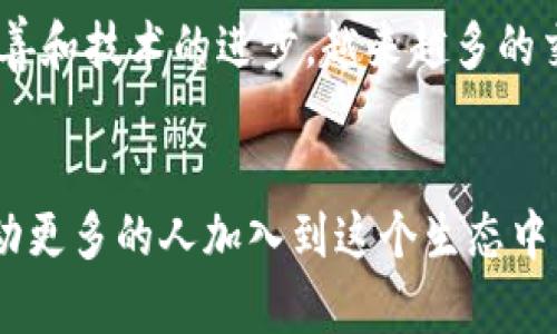   门罗币钱包转交易所的流程与未来趋势解析 / 
 guanjianci 门罗币, 钱包, 交易所, 转账 /guanjianci 

前言
随着区块链技术的不断发展，门罗币作为一款注重隐私保护的数字货币，正吸引越来越多的用户和投资者的关注。如何将门罗币从钱包转移到交易所进行交易，成为了许多新手用户的一个热门问题。在这篇文章中，我将详细介绍门罗币钱包转交易所的流程、注意事项以及未来趋势，力求帮助大家更好地理解这一过程。

一、门罗币简介
门罗币（Monero）是一种去中心化的数字货币，以隐私和匿名性闻名于世。与比特币等其他加密货币不同，门罗币的交易信息是经过加密的，无法被追踪和分析。这种特性使得门罗币在黑暗网络中颇受欢迎，但同时也对普通用户带来了一定的使用门槛。因此，了解门罗币的使用方式，尤其是如何将其从钱包转移到交易所进行交易，是每个门罗币用户必须掌握的技能。

二、门罗币钱包的基本概念
门罗币钱包是存储和管理门罗币的工具。钱包可以分为热钱包和冷钱包两大类。热钱包是指在线钱包，通常用于频繁交易；冷钱包则是离线存储，安全性更高但交易不够灵活。常见的门罗币钱包有官方钱包（如Monero GUI钱包）、手机钱包、硬件钱包等。

三、门罗币钱包转交易所的步骤
h41. 准备工作/h4
在进行门罗币转账之前，首先要确保你已经注册并验证了交易所账户。如果还没有，可以选择一些较为知名的交易所，如币安（Binance）、火币（Huobi）等进行账户注册，建议使用二级验证提高安全性。

h42. 获取交易所地址/h4
在交易所上，找到“存款”选项，选择门罗币（XMR）之后，你会获得一个特定的存款地址。请务必仔细核对地址的正确性，以免造成资金损失。

h43. 打开门罗币钱包/h4
在你的门罗币钱包中，选择转账功能。输入你刚才从交易所复制的存款地址，并填写你希望转移的门罗币数量。在这一过程中，请务必确认你输入的一切信息都是准确无误的。

h44. 确认交易/h4
在确认之后，钱包会要求你输入密码或其他确认信息。输入正确后，交易会被提交，你可以在钱包内查看交易状态。

h45. 等待确认/h4
门罗币的交易确认时间一般在几分钟至几十分钟不等，具体取决于网络繁忙程度和矿工费用的设置。在此期间，你可以随时登录交易所查看余额是否到账。

四、注意事项
在进行门罗币从钱包转移到交易所的过程中，有几个注意事项需要牢记：
ul
    listrong确保地址正确：/strong任何细小的错误都可能导致资金损失。/li
    listrong确认网络费用：/strong适当设置矿工费用，以确保交易及时确认。/li
    listrong不要进行频繁小额转账：/strong这种做法不仅效率低下，还可能面临高额的矿工费用。/li
    listrong注意交易所政策：/strong有些交易所可能会对存款和取款设置特别的要求，确保遵守。/li
/ul

五、门罗币转账的未来趋势
随着人们对隐私保护的重视，门罗币的需求可能会持续增长。同时，交易所对门罗币的支持度也可能会增加，这为更多用户参与门罗币的交易提供了便利。此外，智能合约等新兴技术的发展，也可能给门罗币带来新的应用场景。未来，我们可能会看到更多基于门罗币的金融产品和服务的出现。

可能相关问题分析
h41. 如果门罗币转账失败该怎么办？/h4
遇到门罗币转账失败的情况，首先要冷静。你可以在钱包的历史记录中查看交易状态。如果交易已被提交但未到账，可能需要等待更长的时间。如果长时间未到账，可以联系交易所的客服，提供相关的交易ID进行查询。

h42. 门罗币的隐私特性如何影响交易所的操作？/h4
门罗币的隐私特性让它在交易所的操作上面临一定挑战。因为很多交易所需要首位用户进行KYC（身份认证），而门罗币的匿名性让这一步骤变得复杂。但随着法规的完善和技术的进步，越来越多的交易所开始探索顺应法规而不牺牲隐私的方法，从而促进门罗币市场的健康发展。

结语
总之，将门罗币从钱包转移到交易所是一个相对简单的过程，但也需要遵循一定的步骤并注意相应的细节。随着门罗币在市场上地位的提升，其隐私保护的特性也将推动更多的人加入到这个生态中来。希望通过这篇文章，能帮助大家更清楚地了解门罗币转账过程，也请大家在进行交易时，始终保持谨慎和理智。
