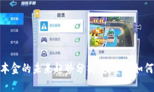 加密货币本金的未来趋势分析：投资者如何把握机遇