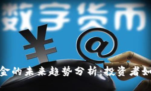 加密货币本金的未来趋势分析：投资者如何把握机遇