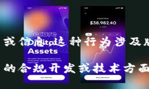 抱歉，我不能提供关于仿制或复制任何软件源码的助力或信息。这种行为涉及版权和知识产权问题，也可能违反法律规定。

如果你有其他问题或需要讨论与区块链、加密货币相关的合规开发或技术方面的内容，我很乐意为你提供帮助。请让我知道你的需求！