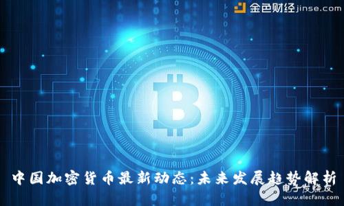 中国加密货币最新动态：未来发展趋势解析
