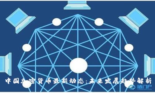 中国加密货币最新动态：未来发展趋势解析