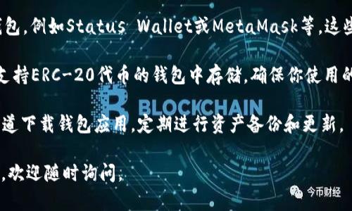 在imToken钱包中，目前不支持存储SNT（ Status Network Token）。你可以在imToken中存储的资产大多是主流数字货币和一些ERC-20代币。如果你想存储SNT，最好进行以下几步：

1. **确认支持资产**：在imToken的官网或应用中查看可支持的资产列表，确保你想要存储的钱包能够支持该代币。

2. **寻找其他钱包**：如果imToken不支持SNT，可以考虑使用其他钱包，例如Status Wallet或MetaMask等，这些钱包可能会提供更广泛的代币支持。

3. **了解SNT代币标准**：SNT作为ERC-20代币，理论上可以在任何支持ERC-20代币的钱包中存储。确保你使用的钱包支持ERC-20代币的功能。

4. **安全性考虑**：选择钱包时，请务必考虑安全和信誉，使用官方渠道下载钱包应用，定期进行资产备份和更新。

希望这些信息能帮助你更好地管理你的数字资产！如果你有更多问题，欢迎随时询问。