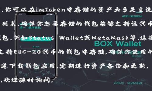 在imToken钱包中，目前不支持存储SNT（ Status Network Token）。你可以在imToken中存储的资产大多是主流数字货币和一些ERC-20代币。如果你想存储SNT，最好进行以下几步：

1. **确认支持资产**：在imToken的官网或应用中查看可支持的资产列表，确保你想要存储的钱包能够支持该代币。

2. **寻找其他钱包**：如果imToken不支持SNT，可以考虑使用其他钱包，例如Status Wallet或MetaMask等，这些钱包可能会提供更广泛的代币支持。

3. **了解SNT代币标准**：SNT作为ERC-20代币，理论上可以在任何支持ERC-20代币的钱包中存储。确保你使用的钱包支持ERC-20代币的功能。

4. **安全性考虑**：选择钱包时，请务必考虑安全和信誉，使用官方渠道下载钱包应用，定期进行资产备份和更新。

希望这些信息能帮助你更好地管理你的数字资产！如果你有更多问题，欢迎随时询问。