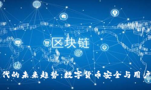 库神钱包二代的未来趋势：数字货币安全与用户体验的升级