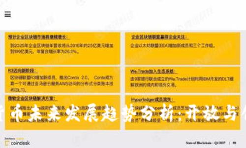 数字加密货币未来发展趋势分析：开放与创新的时代