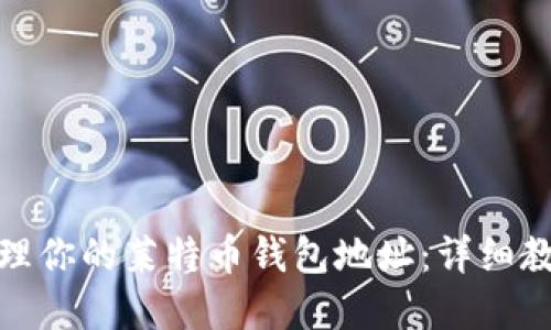 如何安全创建和管理你的莱特币钱包地址：详细教程与未来发展趋势
