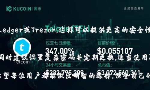在比特币和其他加密货币的世界里，选择一个安全、可靠的钱包是成功管理数字资产的关键。比特币钱包可以分为软件钱包、硬件钱包和纸钱包等多种形式。为了帮助您找到合适的钱包下载中心，我们将详细讨论不同类型的钱包，以及如何找到并下载这些钱包。

1. 什么是比特币钱包？
比特币钱包是用于存储、发送和接收比特币的工具。它并不存储比特币本身，而是保存与比特币相关的私钥和公钥，从而使用户能够与比特币网络进行交互。比特币钱包的基础原理是使用区块链技术，让用户能够在没有中介的情况下进行安全的交易。

2. 比特币钱包主要类型
比特币钱包主要有三大类：软件钱包、硬件钱包和纸钱包。每种钱包都有其优缺点，适合不同需求的用户。

h4软件钱包/h4
软件钱包是最常用的一种，通常是一个应用程序，可以安装在手机或电脑上。软件钱包又分为热钱包和冷钱包。热钱包是在线钱包，方便快捷，但安全性相对较低；冷钱包是离线钱包，安全性较高，适合长期持有比特币的用户。

h4硬件钱包/h4
硬件钱包是一种专用设备，用于安全地存储私钥。它通常以USB设备的形态出现，能够与电脑或手机连接。硬件钱包相较于软件钱包更安全，因为它们的私钥不会暴露在互联网上，抵御了大多数黑客攻击。

h4纸钱包/h4
纸钱包是一种将比特币的私钥和公钥打印在纸上的方式，实际上是一种非常安全的冷存储方式。但同时，这种方法也存在一定的风险，如果纸张损坏或遗失，您的比特币将无法找回。

3. 比特币钱包的下载中心
为了下载比特币钱包，您应该访问官方源，这样可以确保钱包的安全性和可靠性。在寻找下载中心时，有几个重要的步骤需要遵循。

h4访问官方官方网站/h4
首先，确保访问的是官方的比特币钱包网站。很多流行的钱包（例如：比特币核心钱包、Exodus、Electrum等）都有自己的官方网站。在官网上，您可以找到相关的下载链接和安装说明。例如，您可以通过搜索“比特币核心下载”来找到比特币核心钱包的官方网站以及下载页面。

h4应用商店下载/h4
如果您倾向于使用手机钱包，可以从应用商店（例如Google Play Store或Apple App Store）下载。确保查看钱包的用户评价和评分，以确认它的安全性和用户体验。

h4社区推荐和资讯/h4
比特币社区非常活跃，很多论坛和社交媒体平台上都有关于安全、可靠的钱包的讨论。通过这些平台，您可以获取到其他用户的推荐和评价，从而选择适合您需求的钱包。

4. 安全性须知
在下载和使用比特币钱包时，安全性是至关重要的。以下是一些提示：

h4确保下载来自官方网站/h4
如前所述，确保下载的钱包程序是来自官方渠道，以避免恶意软件的风险。

h4定期更新钱包/h4
钱包开发商会定期发布更新以功能并修补安全漏洞，建议定期检查并更新您的钱包。

h4备份私钥和助记词/h4
在创建钱包时，一定要备份您的私钥和助记词，并将其保存在安全的地方。切勿将其存储在在线平台或不安全的地方。

h4启用双重认证/h4
如果您的钱包支持双重认证功能，请务必启用，以增强安全防护。

5. 可能的相关问题

h4问题一：如何选择适合自己的比特币钱包？/h4
对于初学者而言，我真心建议您从软件钱包开始，例如Exodus或Coinbase等，它们用户友好并且功能强大。如果您是长线投资者，考虑硬件钱包如Ledger或Trezor，这样可以提供更高的安全性。对于技术爱好者，使用比特币核心钱包体验全节点运行也是非常有趣的。当然，了解自身需求与交易习惯是选择钱包的关键。

h4问题二：比特币钱包的安全性如何提升？/h4
这确实是一个非常重要的问题！首先，确保您的设备没有恶意软件。此外，尽量避免在公共网络环境中进行交易。使用硬件钱包将大大提升安全性，同时建议设置复杂密码并定期更换。适当使用防火墙和安全软件，以及定期备份钱包的数据，都是非常有效的安全措施。我真的很欣赏那些注重安全的用户，他们将比特币的存储视为一种责任。

总结来说，选择合适的比特币钱包下载中心并不复杂，但关乎到用户数字资产的安全和管理，不能掉以轻心。在这个瞬息万变的加密货币市场中，希望每位用户都能做出明智的选择，保全自己的财富，实现更好的投资回报。
