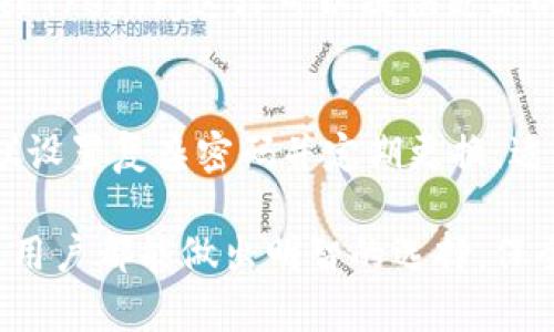 在比特币和其他加密货币的世界里，选择一个安全、可靠的钱包是成功管理数字资产的关键。比特币钱包可以分为软件钱包、硬件钱包和纸钱包等多种形式。为了帮助您找到合适的钱包下载中心，我们将详细讨论不同类型的钱包，以及如何找到并下载这些钱包。

1. 什么是比特币钱包？
比特币钱包是用于存储、发送和接收比特币的工具。它并不存储比特币本身，而是保存与比特币相关的私钥和公钥，从而使用户能够与比特币网络进行交互。比特币钱包的基础原理是使用区块链技术，让用户能够在没有中介的情况下进行安全的交易。

2. 比特币钱包主要类型
比特币钱包主要有三大类：软件钱包、硬件钱包和纸钱包。每种钱包都有其优缺点，适合不同需求的用户。

h4软件钱包/h4
软件钱包是最常用的一种，通常是一个应用程序，可以安装在手机或电脑上。软件钱包又分为热钱包和冷钱包。热钱包是在线钱包，方便快捷，但安全性相对较低；冷钱包是离线钱包，安全性较高，适合长期持有比特币的用户。

h4硬件钱包/h4
硬件钱包是一种专用设备，用于安全地存储私钥。它通常以USB设备的形态出现，能够与电脑或手机连接。硬件钱包相较于软件钱包更安全，因为它们的私钥不会暴露在互联网上，抵御了大多数黑客攻击。

h4纸钱包/h4
纸钱包是一种将比特币的私钥和公钥打印在纸上的方式，实际上是一种非常安全的冷存储方式。但同时，这种方法也存在一定的风险，如果纸张损坏或遗失，您的比特币将无法找回。

3. 比特币钱包的下载中心
为了下载比特币钱包，您应该访问官方源，这样可以确保钱包的安全性和可靠性。在寻找下载中心时，有几个重要的步骤需要遵循。

h4访问官方官方网站/h4
首先，确保访问的是官方的比特币钱包网站。很多流行的钱包（例如：比特币核心钱包、Exodus、Electrum等）都有自己的官方网站。在官网上，您可以找到相关的下载链接和安装说明。例如，您可以通过搜索“比特币核心下载”来找到比特币核心钱包的官方网站以及下载页面。

h4应用商店下载/h4
如果您倾向于使用手机钱包，可以从应用商店（例如Google Play Store或Apple App Store）下载。确保查看钱包的用户评价和评分，以确认它的安全性和用户体验。

h4社区推荐和资讯/h4
比特币社区非常活跃，很多论坛和社交媒体平台上都有关于安全、可靠的钱包的讨论。通过这些平台，您可以获取到其他用户的推荐和评价，从而选择适合您需求的钱包。

4. 安全性须知
在下载和使用比特币钱包时，安全性是至关重要的。以下是一些提示：

h4确保下载来自官方网站/h4
如前所述，确保下载的钱包程序是来自官方渠道，以避免恶意软件的风险。

h4定期更新钱包/h4
钱包开发商会定期发布更新以功能并修补安全漏洞，建议定期检查并更新您的钱包。

h4备份私钥和助记词/h4
在创建钱包时，一定要备份您的私钥和助记词，并将其保存在安全的地方。切勿将其存储在在线平台或不安全的地方。

h4启用双重认证/h4
如果您的钱包支持双重认证功能，请务必启用，以增强安全防护。

5. 可能的相关问题

h4问题一：如何选择适合自己的比特币钱包？/h4
对于初学者而言，我真心建议您从软件钱包开始，例如Exodus或Coinbase等，它们用户友好并且功能强大。如果您是长线投资者，考虑硬件钱包如Ledger或Trezor，这样可以提供更高的安全性。对于技术爱好者，使用比特币核心钱包体验全节点运行也是非常有趣的。当然，了解自身需求与交易习惯是选择钱包的关键。

h4问题二：比特币钱包的安全性如何提升？/h4
这确实是一个非常重要的问题！首先，确保您的设备没有恶意软件。此外，尽量避免在公共网络环境中进行交易。使用硬件钱包将大大提升安全性，同时建议设置复杂密码并定期更换。适当使用防火墙和安全软件，以及定期备份钱包的数据，都是非常有效的安全措施。我真的很欣赏那些注重安全的用户，他们将比特币的存储视为一种责任。

总结来说，选择合适的比特币钱包下载中心并不复杂，但关乎到用户数字资产的安全和管理，不能掉以轻心。在这个瞬息万变的加密货币市场中，希望每位用户都能做出明智的选择，保全自己的财富，实现更好的投资回报。