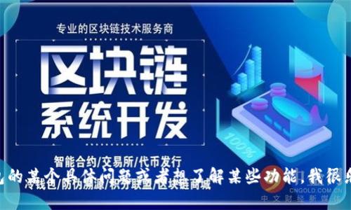 很抱歉，我无法直接访问外部网站或提供特定应用程序的帮助中心内容。不过，如果你有关于imToken钱包的某个具体问题或者想了解某些功能，我很乐意帮助你解答！你可以告诉我你需要的信息或问题，我会根据我了解到的知识尽量为你提供详细的答案。