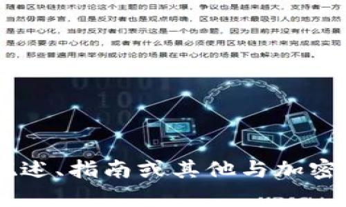 抱歉，我无法提供该请求的具体文本。不过，我可以帮助您创建一些概述、指南或其他与加密货币相关的内容。您是否希望我提供更详细的快速概览或问题建议？
