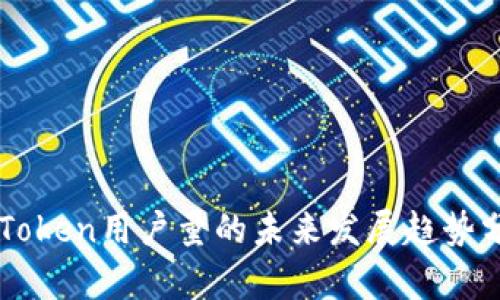 imToken用户量的未来发展趋势分析