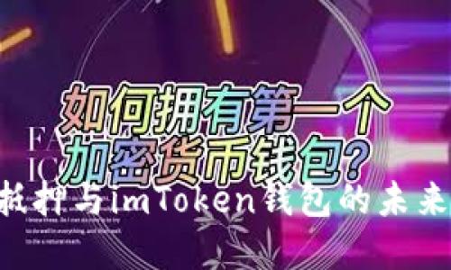 理解EOS抵押与imToken钱包的未来发展趋势