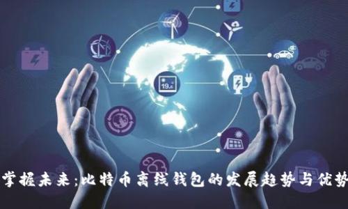 掌握未来：比特币离线钱包的发展趋势与优势