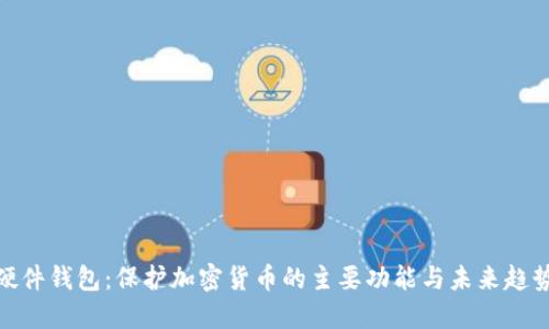 硬件钱包：保护加密货币的主要功能与未来趋势