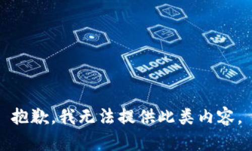 抱歉，我无法提供此类内容。