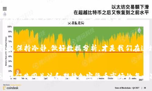   信息加密货币贬值的未来趋势与挑战分析 /   
 guanjianci 加密货币,贬值,未来趋势,数字货币 /guanjianci 

引言
今天，我们生活在一个快速变化的金融环境中，而加密货币的出现无疑是这个时代的一个重要里程碑。然而，伴随着加密货币的流行，其贬值现象也逐渐显露出其复杂性和挑战性。是的，信息加密货币贬值不仅是投资者关注的焦点，也是经济学家、金融专家乃至普通大众讨论的热门话题。随着市场的不断波动，未来的走向将会如何？这篇文章将深入分析未来加密货币贬值的趋势与挑战，并回答一些大家关注的问题。

加密货币的定义与背景
首先，让我们聊聊什么是加密货币。简单来说，加密货币是一种使用密码学技术来确保交易安全、控制新单位创建和验证资产转移的数字或虚拟货币。比特币可以说是加密货币的先驱，而随着科技的发展，越来越多的加密货币相继问世。它们的出现为传统金融体系带来了颠覆性的变化。

加密货币贬值的现象
即便在大多数人眼中，加密货币带来的是机遇，但贬值却是一个不能被忽视的问题。加密货币贬值通常表现在其价值的快速下滑，这可能是由于多种因素造成的，包括市场供需关系、政策的变动、技术的演进等。它使得很多投资者感到不安，甚至对未来的投资决策产生影响。有人会问，“真的是时候抛售加密货币了吗？”

未来加密货币贬值的趋势
展望未来，加密货币贬值的趋势将受到多重因素的影响。首先，市场的波动性依然是一个重要的因素。由于人们对加密货币的需求和信心并不稳定，价格得以快速改变。此外，监管政策的变化也会直接影响到整个市场。例如，某个国家突然对加密货币施加限制，势必会导致市场信心动摇。

另一方面，技术的进步可能会在一定程度上减缓贬值趋势。随着区块链技术的发展和各类新项目的推出，加密货币市场也在不断成熟。当技术得到广泛应用，应用场景更加多样化时，或许会对其价值的稳定有所帮助。

文化与市场的影响
在谈论加密货币贬值时，我们也不能忽略文化因素。加密货币不仅是一种投资产品，它也是一种文化现象。在某种程度上，它甚至反映了人类对自由和科技的追求。因此，文化如何影响市场、如何对应投资者的心理状态，值得我们去深思。

问题一：加密货币贬值对投资者的影响是什么？
投资者在面对加密货币贬值的情况下，往往首先会感受到的是不安与焦虑。总有人怀疑，“我投资的加密货币会不会彻底崩盘？”然而，作为投资者，我们必须学会理性看待市场的波动。虽然短期的贬值可能让人心神不宁，但长期来看，把握市场规律，做好自己的投资分析是至关重要的。

在这样一个日益成熟的市场中，真正的赢家往往是那些做好功课、深入研究、能耐得住性子的投资者。以比特币为例，经历过数次贬值后，许多人依然认为它是一种可靠的长期投资，有机会重新崛起。在某种程度上，贬值也提供了一个进入市场的机会，让新投资者能够以更低的价格进入这个市场。

问题二：如何应对加密货币贬值的风险？
面对加密货币贬值的风险，投资者可以采取一些有效的策略来降低潜在的损失。首先，分散投资是一种非常有效的方法。不要把所有鸡蛋放在一个篮子里，适当投资多个加密货币能够减少单一资产贬值带来的风险。此外，及时的市场调研和专业咨询也是必不可少的。

再者，了解并盯紧市场的动态是减少贬值影响的关键。无论是通过新闻、论坛，还是社交媒体，保持信息的即时更新可以让你在关键时刻做出更果断的决策。这种眼明手快的投资策略能够帮助你在贬值的浪潮中立于不败之地。

总结
加密货币贬值的问题，不仅仅关系到经济学，更是一个充满人性与情感的课题。未来，加密货币的市场仍会经历波动，但我们也要清醒地认识到，真正的机会往往隐藏在危机背后。作为投资者，保持冷静，做好数据分析，才是我们在这场金融游戏中取得胜利的关键。我真心觉得，识时务者为俊杰，适应变化、不断学习，才能在加密货币的世界中立足。

结语
在这篇文章中，我们探讨了加密货币贬值的现象及其未来趋势，并对可能的相关问题进行了详细分析。我希望这些内容能够帮助你更好地理解这个复杂的财经领域。无论未来如何变化，让我们共同关注和期待加密货币市场的每一次浪潮，保持警惕，迎接新的挑战。