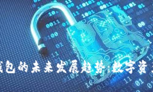 2024年Bitex钱包的未来发展趋势：数字资产的安全与便捷