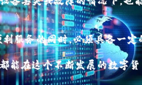 在评论和讨论加密货币钱包服务时，确实有很多质疑和担忧。ImToken作为一个著名的数字资产钱包，曾因其便利性和功能性受到许多用户的青睐。然而，对于任何技术或金融服务，用户的安全意识和信息评估都是至关重要的。以下是一些用户可能关心的问题以及对ImToken的分析。

### ImToken的基本介绍
ImToken是一款数字资产钱包，成立于2016年。这款钱包不仅支持比特币、以太坊等主流加密货币，还支持多种其他数字资产。用户可以通过ImToken进行资产管理、代币交换以及参与去中心化金融（DeFi）项目。这些功能吸引了大量用户，但也引起了一些对安全性和隐私的质疑。

### ImToken的安全性分析
安全性是用户考虑使用任何钱包服务的首要因素。在过去的几年中，ImToken进行了多次安全审计，并采取了一系列措施以保护用户资产。尽管如此，网络安全的复杂性使得任何钱包都无法做到绝对安全，不可避免地存在风险。例如，用户的私钥管理不当仍然可能导致资产损失。

对于ImToken的安全性，有些用户表示他们对官方团队的专业性和透明度有信心，而另一些用户则对第三方安全性抱有疑虑。正因如此，在使用任何加密货币钱包之前，建议用户自行了解并采纳安全最佳实践，例如开启双重认证和定期备份。

### 用户体验：优缺点
当我们谈论ImToken时，用户体验的反馈也是一个重要方面。许多用户欣赏其界面设计和使用便捷性。然而，也有一些用户反映，在高峰时段，钱包的交易速度会有所延迟，这是许多钱包服务普遍面临的问题。

### 可能的骗局与骗局的识别
在加密货币领域，确实存在许多骗局和欺诈行为。这引发了人们对一切相关服务的警惕，ImToken也未能幸免。许多不法分子假冒ImToken进行欺诈，用户在下载应用程序或使用服务时容易受到迷惑。重要的是，用户应该始终从官方网站下载应用程序，并对任何索要私钥或个人信息的请求保持高度警惕。

### 为什么有些人认为ImToken是骗子？
这可能源于用户在使用过程中遭遇了一些问题。例如，有些用户可能因网络钓鱼而失去资产，却误将其归咎于ImToken。另外，某些用户在寻找帮助时可能没有获得及时响应，进而产生了对产品的不满和对团队的质疑。

### 如何正确使用ImToken
对于希望使用ImToken的用户来说，正确的使用方法至关重要。首先，务必使用官方渠道下载应用程序。其次，不要分享你的私钥，绝对不要向任何人提供个人登录信息。同时，保持软件的更新也很重要，确保你使用的是最新版本，以获得最好的安全保障和功能支持。

### 相关问题
#### 1. 如何验证ImToken的真实性和安全性？
验证ImToken的真实性需要用户自己进行一些研究和评估。首先，可以查阅官方的公告和社区动态，了解开发团队是否积极进行更新和维护。其次，可以在各种数字货币论坛或社交媒体上找到其他用户的经验分享，从中获得实践反馈。

此外，参与社区活动，例如加入官方的Telegram或Discord群组，也可以让用户更深入了解ImToken的实时情况。从而有助于避开潜在的风险和骗局。

#### 2. 在使用ImToken时，如何增强安全性？
在使用ImToken或任何其他数字钱包时，增强安全性的方法有很多。首先，开启双重认证增添一层额外的保护。其次，尽量避免在公共网络下进行交易，确保你的互联网连接是安全的。

还可以考虑使用冷钱包存储大量资产，这样即使在线钱包遭受攻击，数字资产也能保持安全。最重要的是定期备份钱包数据，确保即使在设备丢失或故障的情况下，也能找回资产。

### 结语
整体来看，ImToken作为数字资产钱包在功能性、安全性和用户体验方面都有其独特之处。然而，任何服务都无法做到完美，用户在享受便利服务的同时，必须具备一定的安全意识。这对每一位数字资产投资者来说都是至关重要的。

希望这篇文章能帮助你更好地理解ImToken，并做出适合自己的决策。无论选择哪个钱包，安全始终是第一位的。真心希望每一位投资者都能在这个不断发展的数字货币世界中安全而成功地前行。