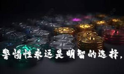 关于“imToken是否为传销”的问题，首先我们需要明确几个概念：什么是传销以及imToken的实际功能和运作方式。

### 什么是传销？

传销（又称为“多层次营销”或MLM）是一种商业模式，参与者通过招募新成员加入来获得收入。这种模式通常依赖于下线的销售业绩来获取利润，而不是产品的实际销售。传销往往涉及对新成员的高额入会费用，以及承诺高收益，从而吸引人们参与。

### imToken的基本介绍

imToken是一款针对数字资产管理的电子钱包，它主要用于存储、管理和交易各种加密货币。imToken提供安全的私钥管理、去中心化的交易所服务（如DEX）、以及与区块链的直接交互。它的主要功能包括：

1. **多币种支持**：支持以太坊及以太坊ERC20代币、比特币等多种主流数字货币。
2. **私密与安全**：用户的私钥安全存储在本地，并提供多重安全机制保护用户资产。
3. **去中心化交易**：用户可以通过去中心化交易平台直接进行币币交易，避免中心化平台的风险。

### imToken与传销的关系

从以上介绍中可以看出，imToken本质上是一个数字资产管理工具，它并不依赖于招募新成员来盈利，也没有要求用户支付入会费用。因此，从这两点来看，imToken并不符合传销的特征。

然而，互联网技术的发展让一部分不法分子利用数字货币的热度进行欺诈行为。在某些情况下，可能会有恶性项目借助imToken进行传销活动，这并不代表整个imToken平台或其团队的性质。

### 安全使用imToken的建议

尽管imToken本身不是传销，但用户在使用任何数字货币钱包或交易平台时仍需保持警惕。以下是一些安全使用的建议：

1. **验证项目的正规性**：一切投资之前，务必进行充分调查，核实项目的官方网站和团队信息。
2. **小心可疑链接**：在使用imToken时，确保下载官方版本，避免受骗进入虚假网站。
3. **保护私钥和助记词**：这些是访问和恢复你的数字资产的唯一方法，绝对不要分享给他人。
4. **不要轻易参与高回报项目**：如果某个项目宣传高额回报，这往往是传销或欺诈的警示信号。

### 结论

总结来说，imToken作为一个数字资产管理工具，本身并不是传销。然而，用户在数字货币领域仍需谨慎，保护好自己的资产，避免落入投资骗局。在追求经济利益的同时，理性判断和安全意识是非常重要的。

### 相关问题探讨

#### 问题1：如何识别传销项目？

识别传销项目的关键在于审视其商业模式和盈利来源。通常，高收益往往伴随着高风险。

#### 问题2：数字货币领域的安全防护措施有哪些？

安全防护措施包括使用硬件钱包、定期更新软件、设置强密码等，以确保数字资产的安全性。

希望这些解释能够帮助大家更好地理解imToken及其安全性的问题。使用数字货币钱包时，保持信息敏感度和警惕性永远是明智的选择。