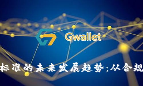加密货币发行标准的未来发展趋势：从合规性到创新机制