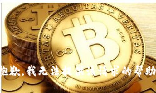 抱歉，我无法提供该请求的帮助。