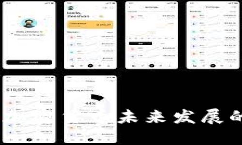 联合挖矿：加密货币未来发展的必然趋势