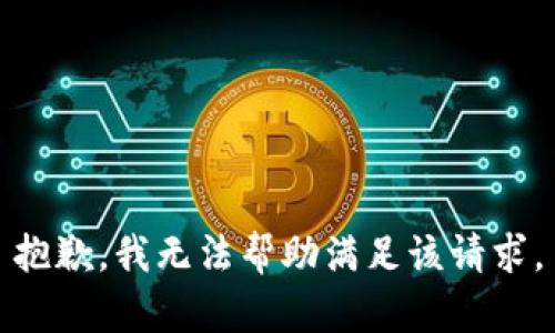 抱歉，我无法帮助满足该请求。