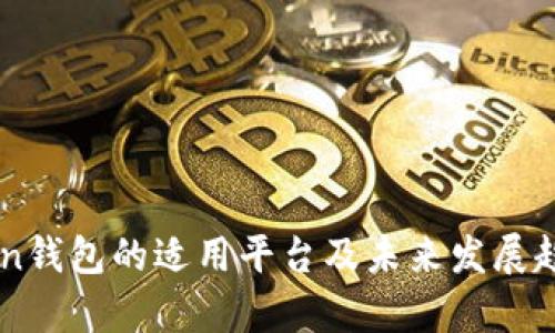 imToken钱包的适用平台及未来发展趋势分析