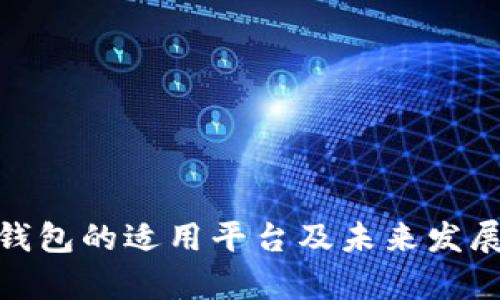imToken钱包的适用平台及未来发展趋势分析