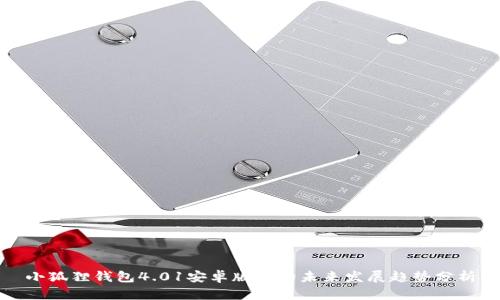 小狐狸钱包4.01安卓版本的未来发展趋势分析