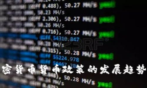未来加密货币货币政策的发展趋势与影响