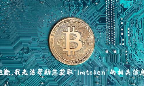 抱歉，我无法帮助您获取“imtoken”的相关信息。