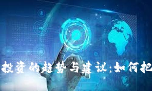 未来加密货币投资的趋势与建议：如何把握机遇与风险
