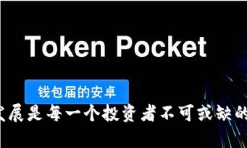 比特股钱包（BitShares Wallet）是一个用于存储、管理和交易比特股（BitShares）数字资产的应用程序或软件。比特股作为一种基于区块链技术的加密货币，旨在实现快速的交易处理和去中心化的金融服务。比特股钱包不仅仅是一个保管数字货币的工具，它还提供了一系列功能，如资产管理、交易功能、智能合约等。为了更好地理解比特股钱包，我们可以从以下几个方面进行详细说明。

### 比特股钱包的基本功能

比特股钱包的首要功能是存储和管理用户的比特股资产。用户可以通过创建一个钱包地址，安全地存放他们的比特股代币。此外，比特股钱包允许用户执行以下操作：

1. **资产管理**：用户能够方便地查看其持有的比特股以及其他基于比特股网络发行的资源和资产。
2. **交易功能**：用户不仅可以在钱包内发送和接收比特股资产，还可以进行资产的买卖、兑换等交易。
3. **智能合约**：比特股钱包支持智能合约的创建和执行，以便用户能够利用这一工具进行更复杂的交易和自动化服务。
4. **多种资产支持**：比特股网络提供了多种不同类型的资产（如稳定币、用户发行的代币等），比特股钱包因此能够管理这些多样化的资产。

### 比特股钱包的使用流程

要开始使用比特股钱包，用户需要经过几个简单的步骤：

1. **下载与安装钱包软件**：用户可访问比特股的官方网站或者相关的应用商店下载比特股钱包。
2. **创建钱包账户**：安装完成后，用户需要设置其钱包账户，一般包括生成一个新的钱包地址和私钥。用户应该妥善保管私钥，因为丢失私钥将导致无法访问钱包中的资产。
3. **充值与交易**：用户可以将比特股或其他数字资产充值到其钱包中，进入钱包后，可以进行查看资产、买入或卖出交易等操作。

### 比特股钱包的安全性

在数字货币的世界中，钱包的安全性至关重要。比特股钱包提供了一系列安全保护措施：

- **私钥控制**：用户对自己的私钥拥有完全的控制权，确保了资产的安全。
- **双重认证**：一些钱包还支持双重认证功能，进一步提高账户登录和交易的安全性。
- **离线存储**：用户可以选择将钱包中的资产转移到离线钱包中，以避免受到网络攻击的风险。

### 比特股钱包的未来发展

随着区块链技术的迅速发展，比特股钱包也在不断升级和演进。未来，预计比特股钱包在以下几个方面会有更进一步的提升：

1. **用户体验的改善**：随着技术的发展，钱包软件将更加易于使用，用户界面将更加友好和直观。
2. **多链支持**：未来的比特股钱包可能会支持更多区块链网络，用户能够在一个钱包中管理多种资产，提升资产管理的便利性。
3. **智能投资功能**：利用AI和机器学习技术，未来的钱包可能会为用户提供投资建议和自动化交易功能，帮助用户做出更明智的投资决策。
4. **更强的安全防护**：随着网络安全威胁的升级，比特股钱包将需要引入更多的安全防护技术，保护用户资产的安全。

### 可能相关的问题

1. **比特股钱包的安全性如何保证？**
   - 比特股钱包通过私钥控制、双重认证和离线存储等多种方式保证用户资产的安全。对于许多用户来说，私钥的安全性尤为重要，应该绝对保密，避免泄露。

2. **如何选择合适的比特股钱包？**
   - 选择比特股钱包时，用户需要考虑几个因素，包括钱包的安全性、用户评价、功能选择和界面友好程度。多做一些研究，查看不同钱包用户的使用反馈也是一种明智的选择。

真正理解和使用比特股钱包的过程可能会让人有些复杂，但只要认真学习、谨慎操作，就能有效地管理自己的数字资产。在这个快速发展的数字货币世界，了解这些工具的功能和发展是每一个投资者不可或缺的基础。