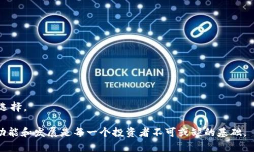 比特股钱包（BitShares Wallet）是一个用于存储、管理和交易比特股（BitShares）数字资产的应用程序或软件。比特股作为一种基于区块链技术的加密货币，旨在实现快速的交易处理和去中心化的金融服务。比特股钱包不仅仅是一个保管数字货币的工具，它还提供了一系列功能，如资产管理、交易功能、智能合约等。为了更好地理解比特股钱包，我们可以从以下几个方面进行详细说明。

### 比特股钱包的基本功能

比特股钱包的首要功能是存储和管理用户的比特股资产。用户可以通过创建一个钱包地址，安全地存放他们的比特股代币。此外，比特股钱包允许用户执行以下操作：

1. **资产管理**：用户能够方便地查看其持有的比特股以及其他基于比特股网络发行的资源和资产。
2. **交易功能**：用户不仅可以在钱包内发送和接收比特股资产，还可以进行资产的买卖、兑换等交易。
3. **智能合约**：比特股钱包支持智能合约的创建和执行，以便用户能够利用这一工具进行更复杂的交易和自动化服务。
4. **多种资产支持**：比特股网络提供了多种不同类型的资产（如稳定币、用户发行的代币等），比特股钱包因此能够管理这些多样化的资产。

### 比特股钱包的使用流程

要开始使用比特股钱包，用户需要经过几个简单的步骤：

1. **下载与安装钱包软件**：用户可访问比特股的官方网站或者相关的应用商店下载比特股钱包。
2. **创建钱包账户**：安装完成后，用户需要设置其钱包账户，一般包括生成一个新的钱包地址和私钥。用户应该妥善保管私钥，因为丢失私钥将导致无法访问钱包中的资产。
3. **充值与交易**：用户可以将比特股或其他数字资产充值到其钱包中，进入钱包后，可以进行查看资产、买入或卖出交易等操作。

### 比特股钱包的安全性

在数字货币的世界中，钱包的安全性至关重要。比特股钱包提供了一系列安全保护措施：

- **私钥控制**：用户对自己的私钥拥有完全的控制权，确保了资产的安全。
- **双重认证**：一些钱包还支持双重认证功能，进一步提高账户登录和交易的安全性。
- **离线存储**：用户可以选择将钱包中的资产转移到离线钱包中，以避免受到网络攻击的风险。

### 比特股钱包的未来发展

随着区块链技术的迅速发展，比特股钱包也在不断升级和演进。未来，预计比特股钱包在以下几个方面会有更进一步的提升：

1. **用户体验的改善**：随着技术的发展，钱包软件将更加易于使用，用户界面将更加友好和直观。
2. **多链支持**：未来的比特股钱包可能会支持更多区块链网络，用户能够在一个钱包中管理多种资产，提升资产管理的便利性。
3. **智能投资功能**：利用AI和机器学习技术，未来的钱包可能会为用户提供投资建议和自动化交易功能，帮助用户做出更明智的投资决策。
4. **更强的安全防护**：随着网络安全威胁的升级，比特股钱包将需要引入更多的安全防护技术，保护用户资产的安全。

### 可能相关的问题

1. **比特股钱包的安全性如何保证？**
   - 比特股钱包通过私钥控制、双重认证和离线存储等多种方式保证用户资产的安全。对于许多用户来说，私钥的安全性尤为重要，应该绝对保密，避免泄露。

2. **如何选择合适的比特股钱包？**
   - 选择比特股钱包时，用户需要考虑几个因素，包括钱包的安全性、用户评价、功能选择和界面友好程度。多做一些研究，查看不同钱包用户的使用反馈也是一种明智的选择。

真正理解和使用比特股钱包的过程可能会让人有些复杂，但只要认真学习、谨慎操作，就能有效地管理自己的数字资产。在这个快速发展的数字货币世界，了解这些工具的功能和发展是每一个投资者不可或缺的基础。