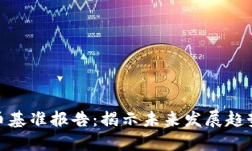 全球加密货币基准报告:揭示未来发展趋势与投资机会